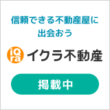 イクラ不動産掲載中